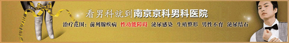 南京治疗阳痿早泄