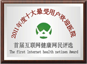 十大最受欢迎医院